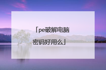 pe破解电脑密码好用么
