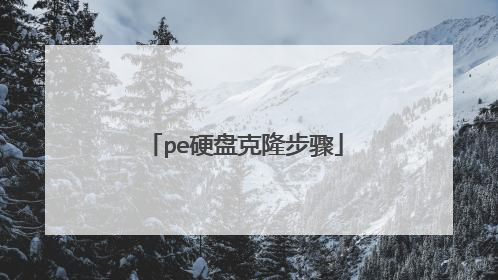 pe硬盘克隆步骤