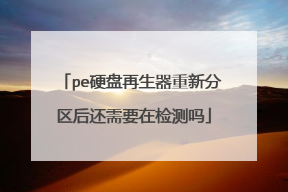 pe硬盘再生器重新分区后还需要在检测吗