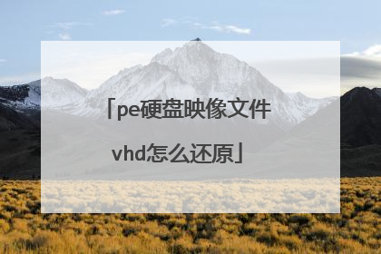 pe硬盘映像文件vhd怎么还原