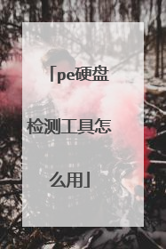 pe硬盘检测工具怎么用