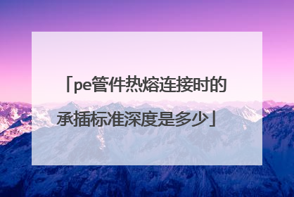 pe管件热熔连接时的承插标准深度是多少