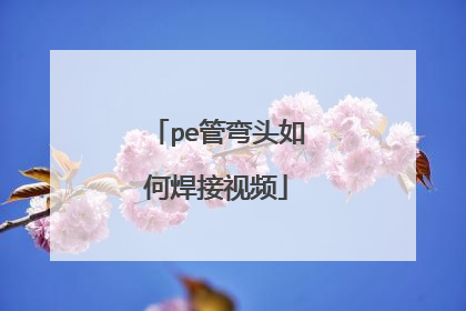 pe管弯头如何焊接视频