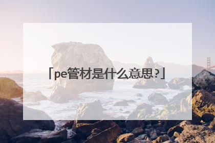 pe管材是什么意思?