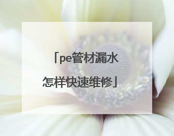 pe管材漏水怎样快速维修