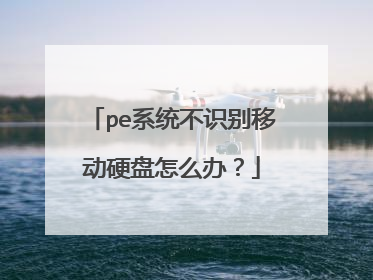 pe系统不识别移动硬盘怎么办?