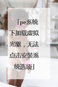 pe系统下加载虚拟光驱,无法点击安装系统选项
