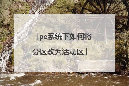 pe系统下如何将分区改为活动区