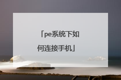 pe系统下如何连接手机