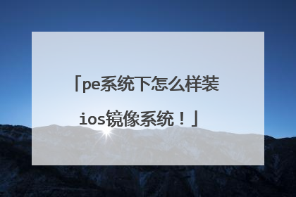 pe系统下怎么样装ios镜像系统!