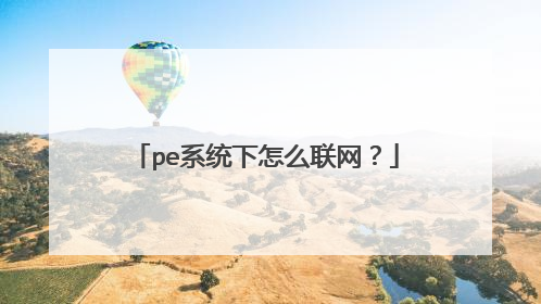 pe系统下怎么联网？
