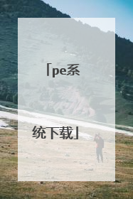 pe系统下载