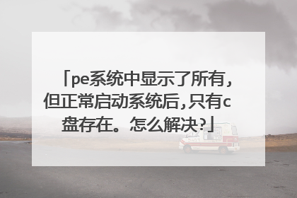 pe系统中显示了所有,但正常启动系统后,只有c盘存在。怎么解决?