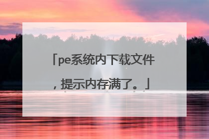 pe系统内下载文件,提示内存满了。