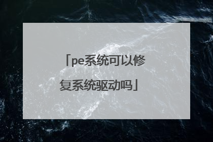 pe系统可以修复系统驱动吗