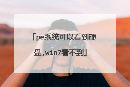 pe系统可以看到硬盘,win7看不到