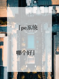 pe系统哪个好