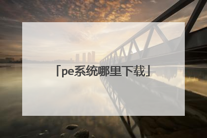pe系统哪里下载