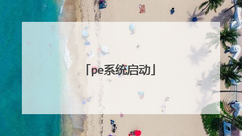 pe系统启动