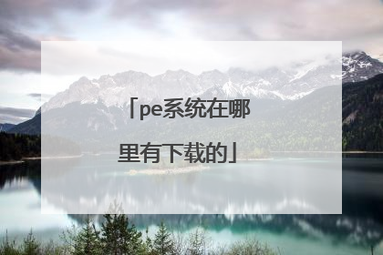 pe系统在哪里有下载的