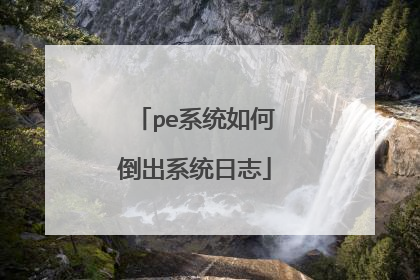 pe系统如何倒出系统日志