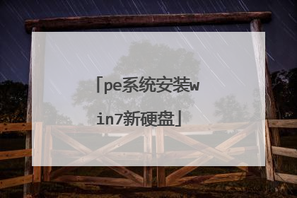 pe系统安装win7新硬盘