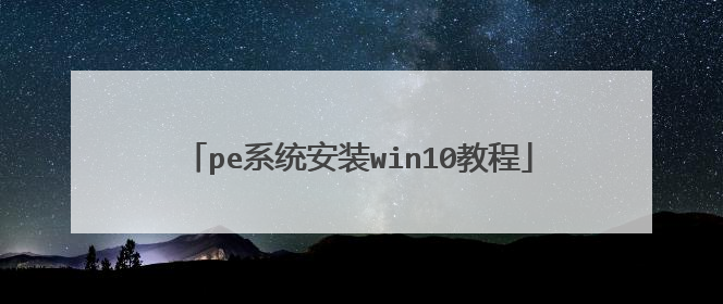 pe系统安装win10教程