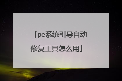 pe系统引导自动修复工具怎么用