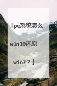 pe系统怎么win10还原win7?