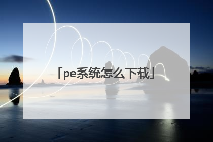 pe系统怎么下载