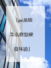 pe系统怎么修复硬盘坏道