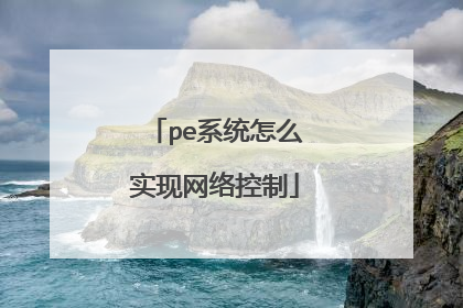 pe系统怎么实现网络控制