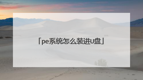 pe系统怎么装进U盘