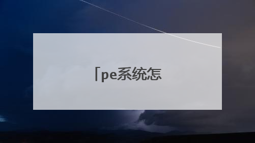 pe系统怎么还原c盘