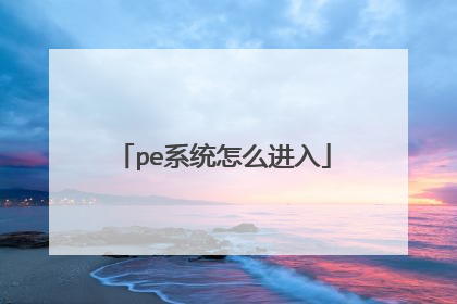 pe系统怎么进入