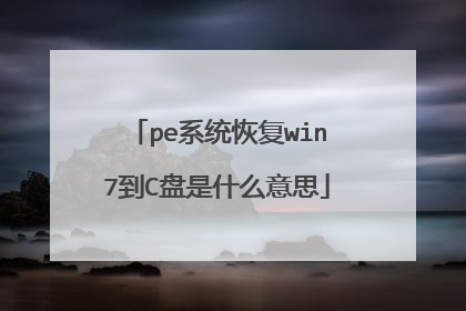 pe系统恢复win7到C盘是什么意思