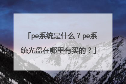 pe系统是什么?pe系统光盘在哪里有买的?