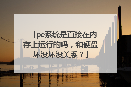 pe系统是直接在内存上运行的吗,和硬盘坏没坏没关系?