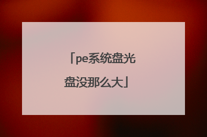 pe系统盘光盘没那么大
