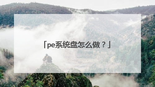 pe系统盘怎么做？