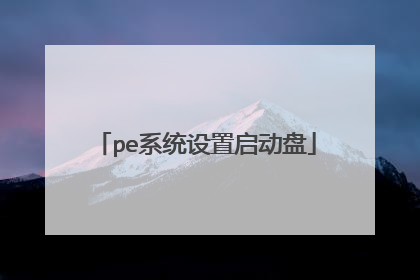 pe系统设置启动盘