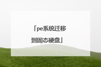 pe系统迁移到固态硬盘