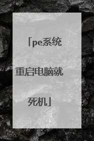 pe系统重启电脑就死机