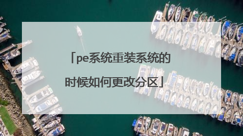 pe系统重装系统的时候如何更改分区
