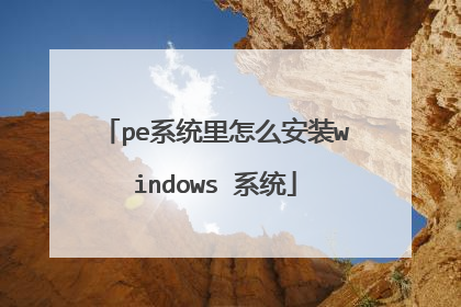 pe系统里怎么安装windows 系统