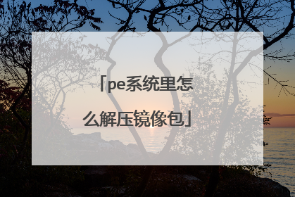 pe系统里怎么解压镜像包