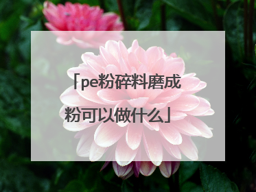 pe粉碎料磨成粉可以做什么