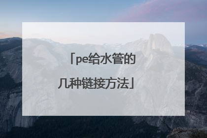 pe给水管的几种链接方法