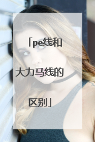 pe线和大力马线的区别