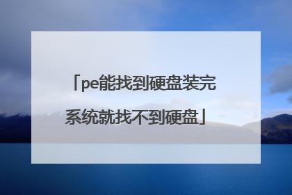 pe能找到硬盘装完系统就找不到硬盘